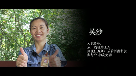 从一线粗磨工人到现任质管科副科长，经历9次内部竞聘，听听吴沙的故事——砥砺生长，善思更善行。