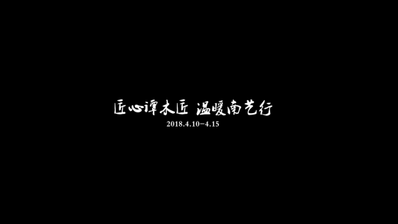 匠心谭木匠 温暖南艺行