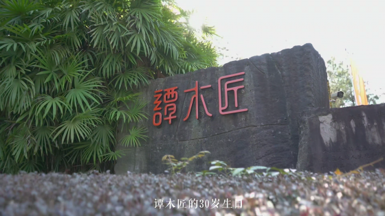 谭木匠30年，从“心”出发，从“新”出发