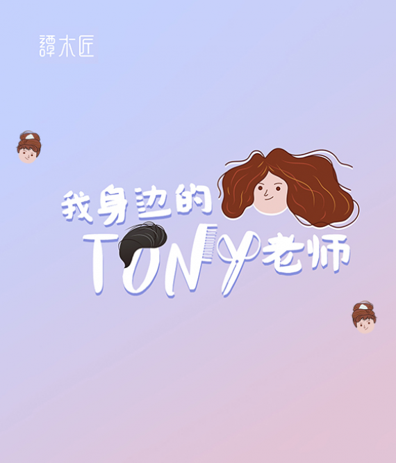 我身边的Tony老师