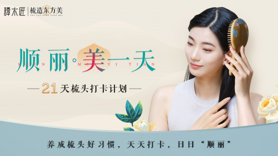 坚持梳头21天，会带来什么变化？