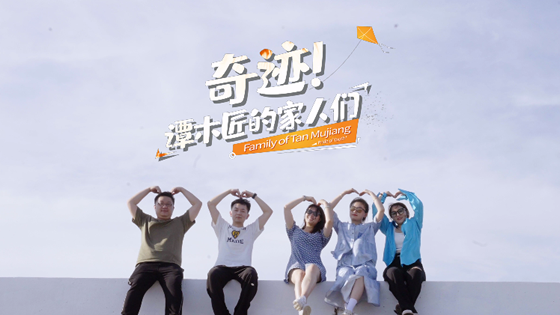 谭木匠的家人们——奇迹（1）